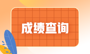 重庆证券从业考试成绩查询时间？