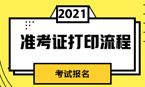 2021证券从业资格考试准考证打印流程？登录账号和密码如何找回