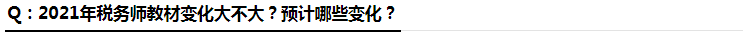 税务师教材变化大不大