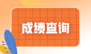 基金从业资格证成绩查询入口是什么？