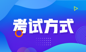 湖南湘潭2022年初级会计职称考试方式你知道吗？