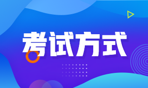 青海2022年初级会计职称的考试方式你知道吗？