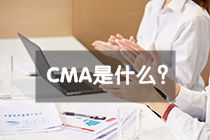 CMA是什么？CMA报名时间和条件是什么？