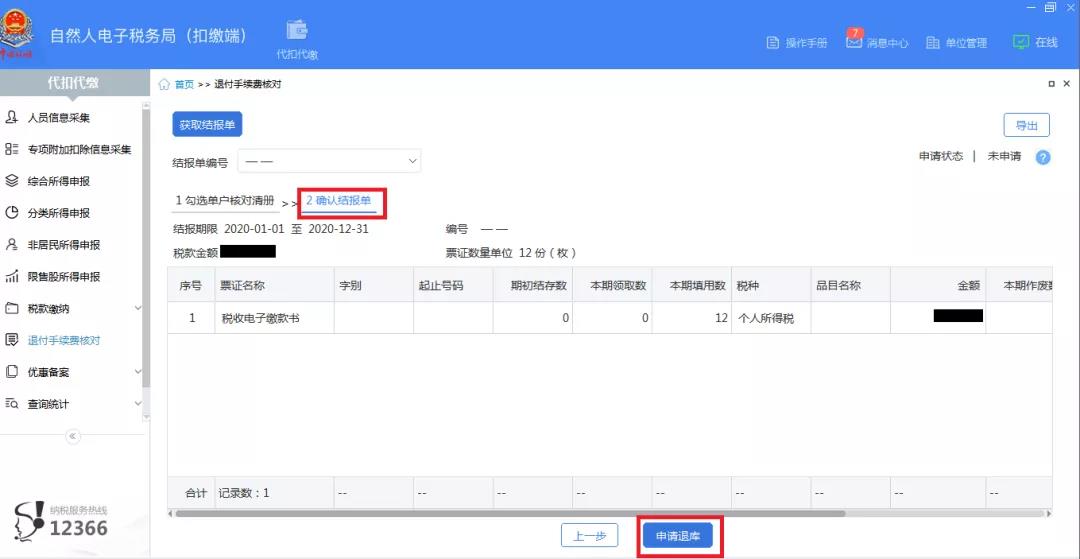 3月30日截止！请尽快完成个税扣缴手续费退付申请