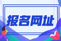 云南迪庆州2022年初级会计职称报名网址你知道吗？