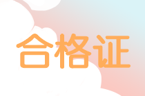 山东烟台2020中级会计师证集中发放时间3月10日止