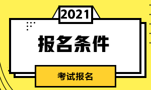 昆明2021年7月期货从业资格考试报名条件