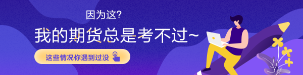 因为这？我的期货总是考不过~