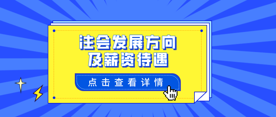 注册会计师就业前景及待遇都给你总结好了 快来看看吧~