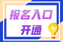 2021年中级会计职称报名简章公布：报名时间3月10日起！