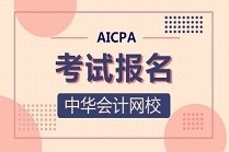 报考AICPA考试的具体要求!