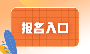 6月份银行从业资格考试报名入口是哪里？