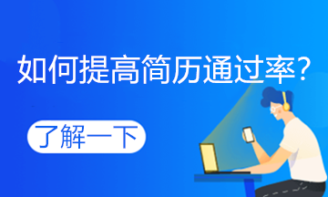 跳槽高峰期，如何提高自己的简历通过率？
