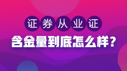 证券从业资格证含金量低？听听过来人怎么说！