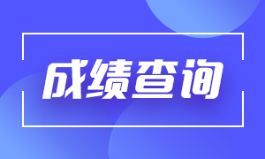 上海期货从业资格考试成绩查询网址？