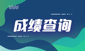 速知！上海2021年7月期货从业资格考试成绩查询入口！