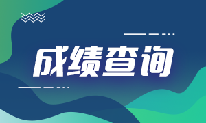 2021期货从业资格考试成绩查询官网