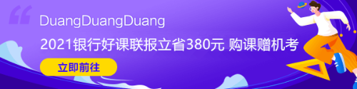 2021年银行从业资格考试大纲快来看！