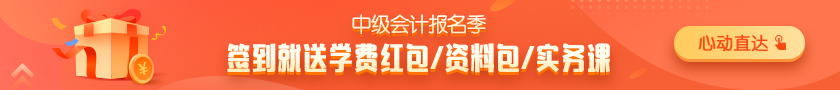 惠学习！签到即得50元学费红包 签到多天优惠券包&资料包&实务课