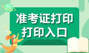 2021年6月份基金从业资格考试准考证打印入口？