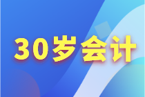 会计人30岁应该怎么来提升自己？