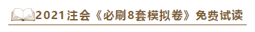 快看！2021注会《冲刺必刷8套模拟卷》电子版抢先试读！