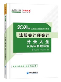【待查收】2021年注会工具书系列电子版抢先免费试读！