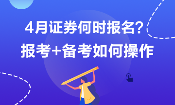 4月证券何时报名？报考+备考如何操作？