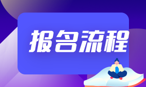 2021期货从业资格证考试报名流程分享！如何备考