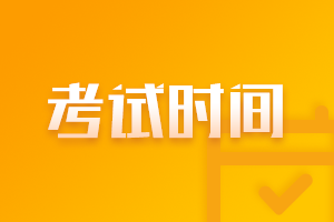 2021年天津证券从业人员一般从业资格考试时间