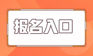 4月证券从业考试报名入口在哪？