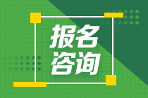 福建三明2021年会计中级考试报名咨询电话你清楚吗？