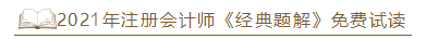 2021年注会《经典题解》电子版抢先试读！了解图书内容