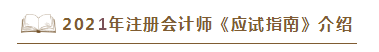2021年注会《应试指南》电子版抢先试读！不看有点亏！