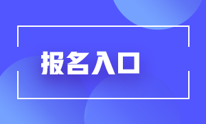 杭州期货从业资格考试报名时间及报名入口？