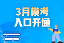 2021高会3月模考入口开通啦！你敢测吗？