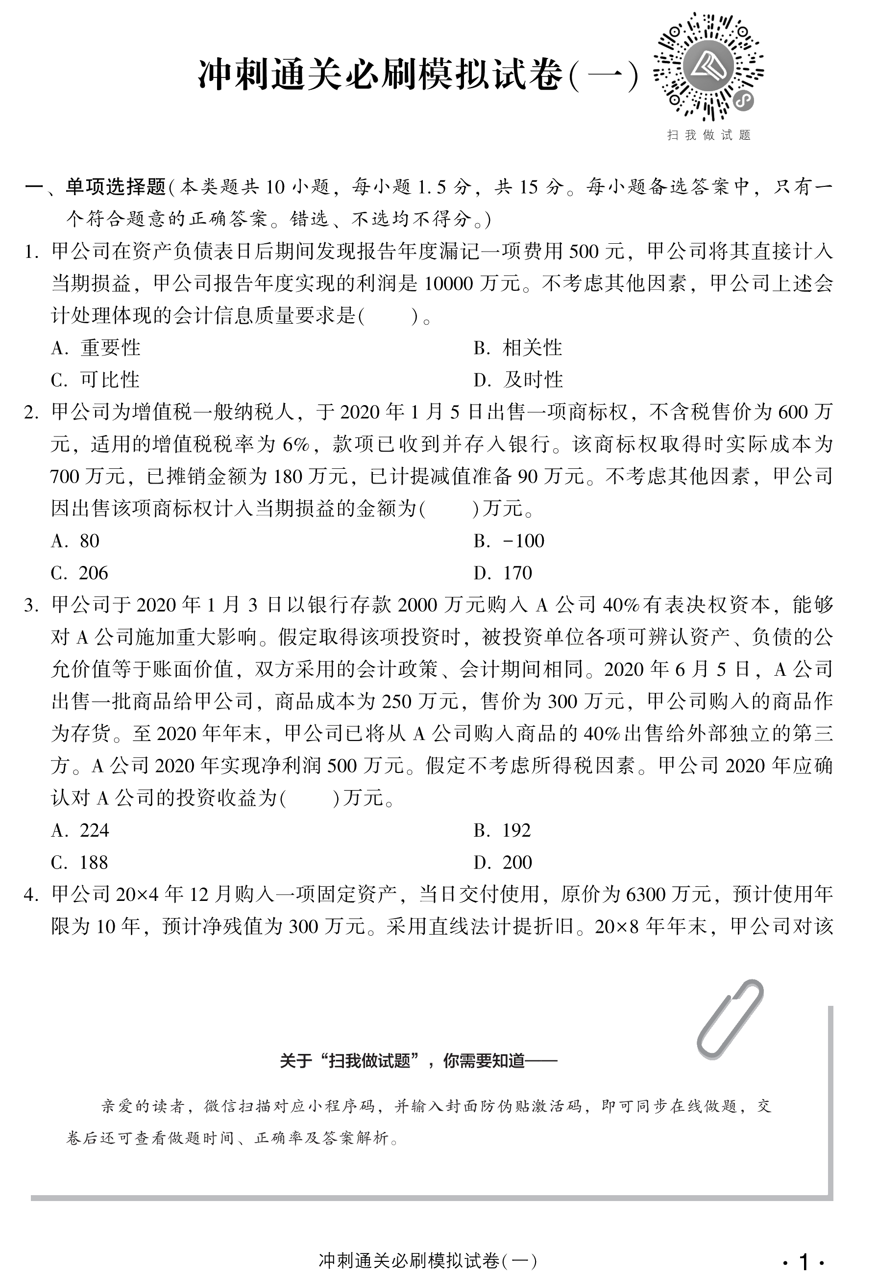 剧透！中级会计实务冲刺直达必刷8套模拟试卷抢先试读！