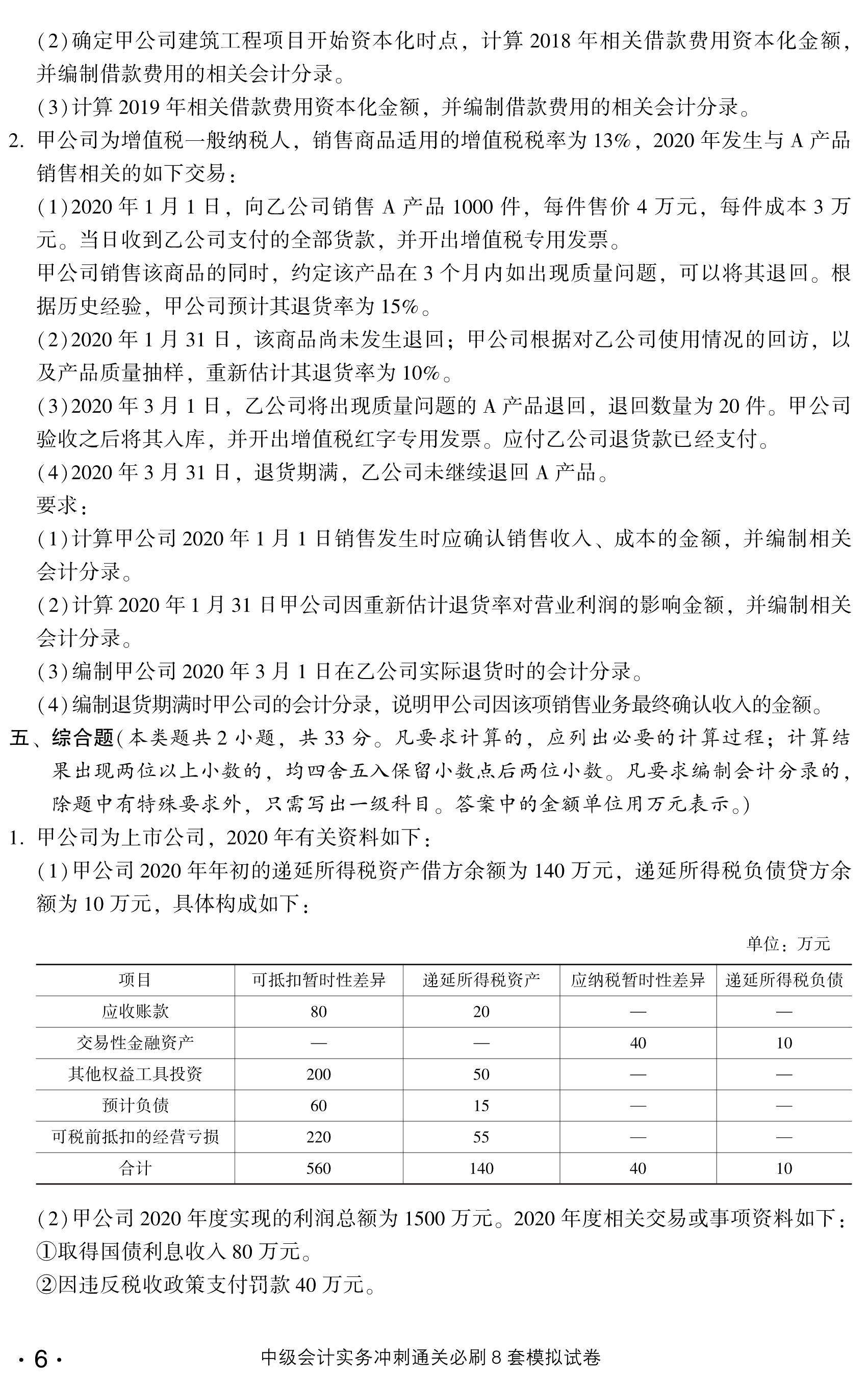 剧透！中级会计实务冲刺直达必刷8套模拟试卷抢先试读！