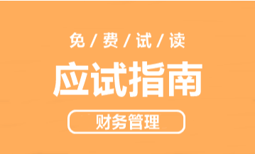 2021年达江主编中级财务管理《应试指南》免费试读