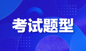 2021年天津CFA一级题型谁知道？