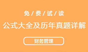 2021中级会计财务管理《公式大全及历年试题详解》工具书免费试读