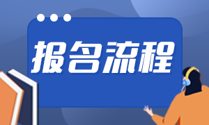 基金从业资格证2021年报名时间及报名流程？