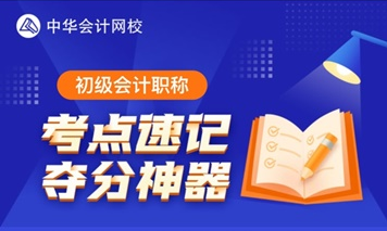 3月23日更新预告！初级考点神器将解锁60个易混易错知识点