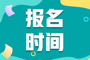 内蒙古初级会计报名时间在2021年几月