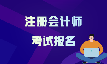 考生关注！海南2021年注册会计师考试报名时间VS交费时间