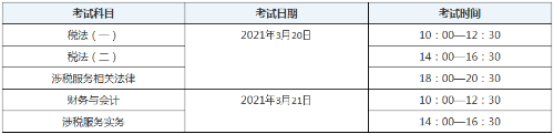 新疆2020年税务师考试时间表