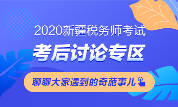 税务师考试考后讨论