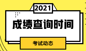 分享细节！宁波2021期货从业考试成绩查询时间！