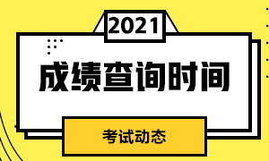 期货从业考试成绩什么时候可以查？