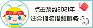 考生关注！重庆注册会计师2021年报名条件和要求！
